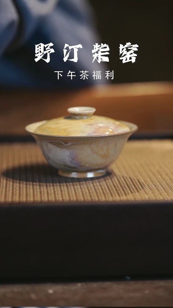 野汀柴窑手工手作@@YT111