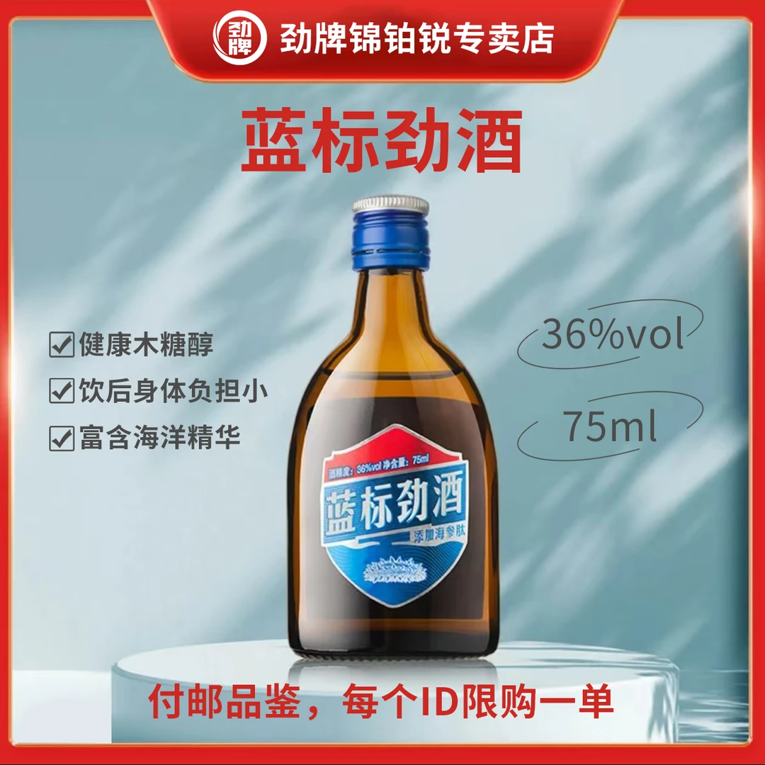 【体验小酒】36度蓝标劲酒75ml 木糖醇配方 海参肽精华 光瓶品鉴装 体验酒