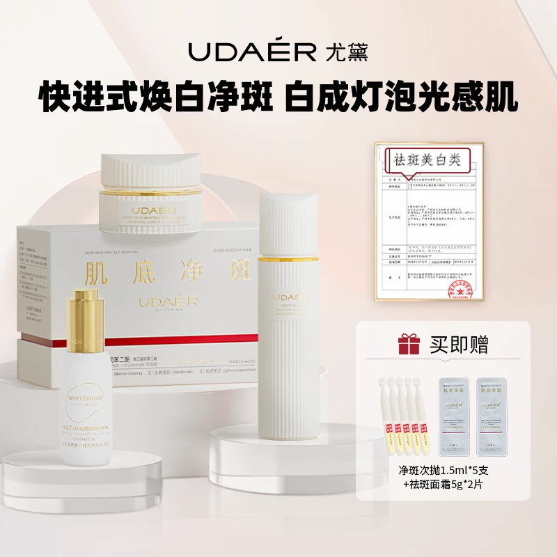 尤黛肌底亮白净斑体验套组次抛亮白弹嫩焕亮润白提亮