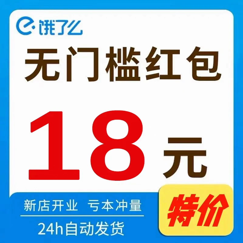 18-18饿了么闪购优惠券新老客户都可领取全国通用办公服务耗材