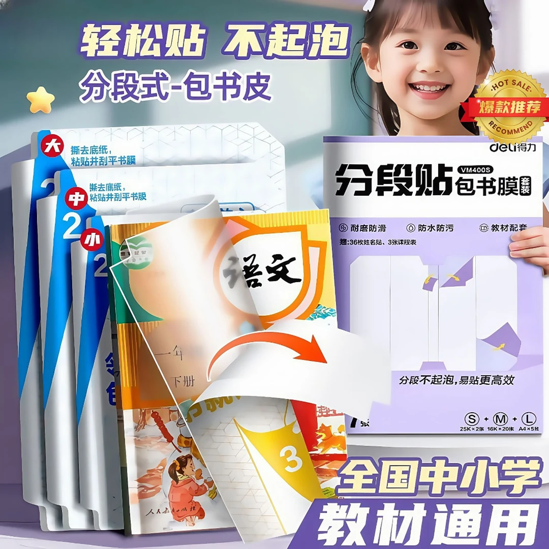 书皮分段式包书膜保护套包书皮16K小学生用自粘透明书套防水