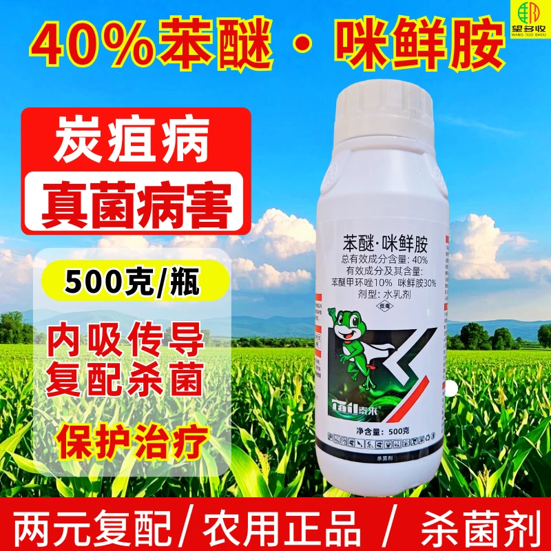 40%苯醚咪鲜胺杀菌剂高含量炭疽病真菌农药正品苯醚甲环唑咪鲜胺