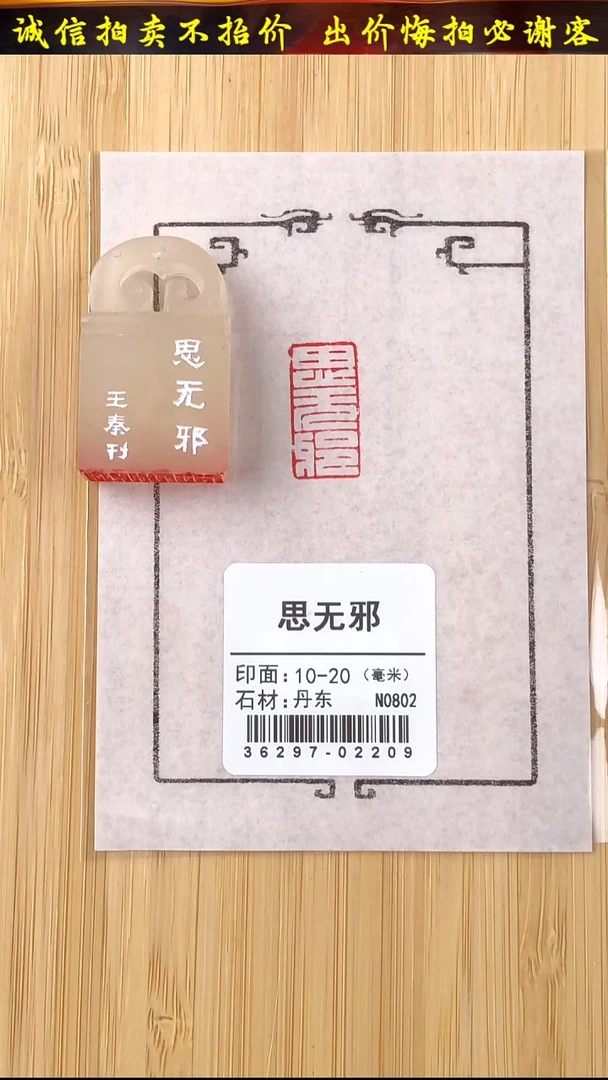 昌化石印石36297-02209