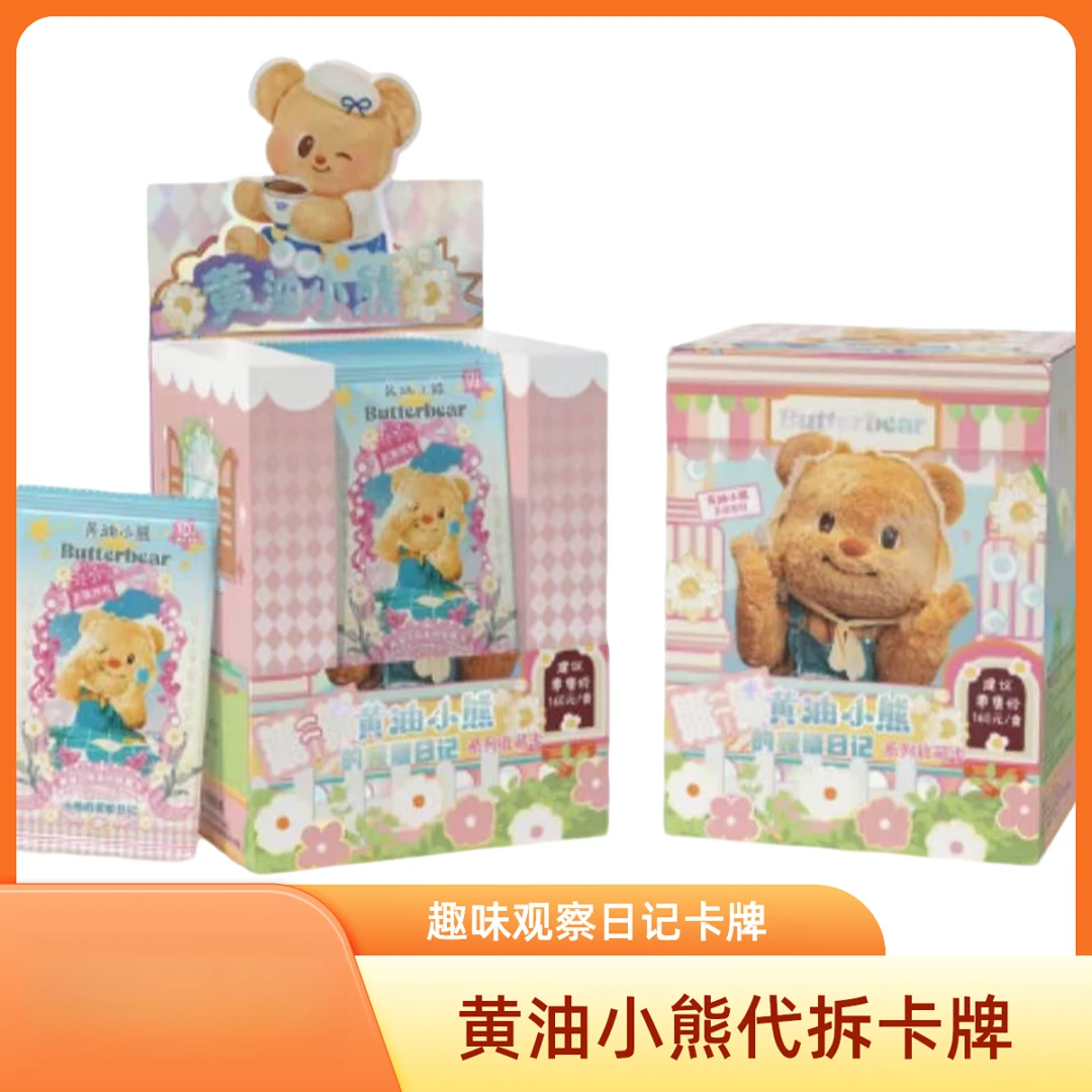 【好价】黄油小熊小熊的观察日记第二弹系列 收藏卡牌/默认代拆