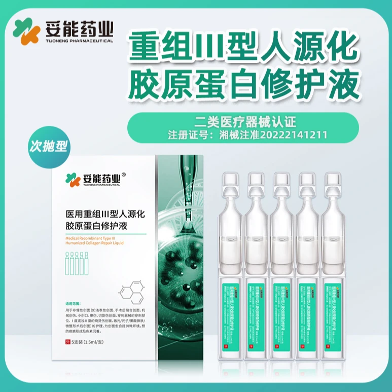 妥能药业重组Ⅲ型人源化胶原蛋白修护液医美术后创面护理预防疤痕精华型次抛型