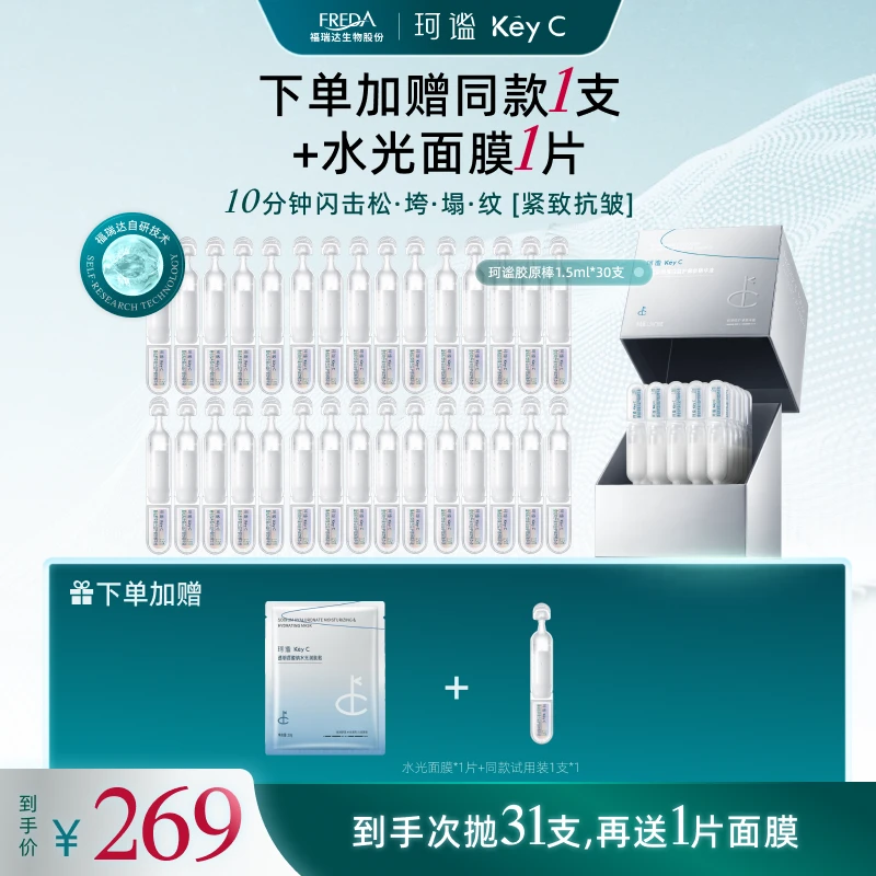 珂谧KeyC福瑞达胶原蛋白胶原棒胶生次抛精华液抗皱紧致修护精华