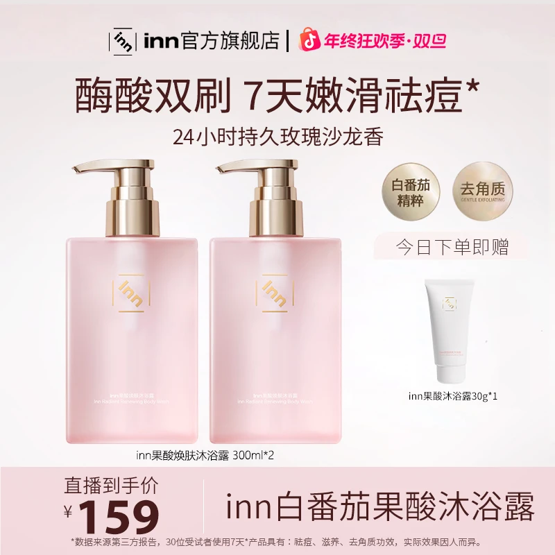 Inn果酸焕肤沐浴露300ml清洁保湿去角质留香香氛沐浴液护理