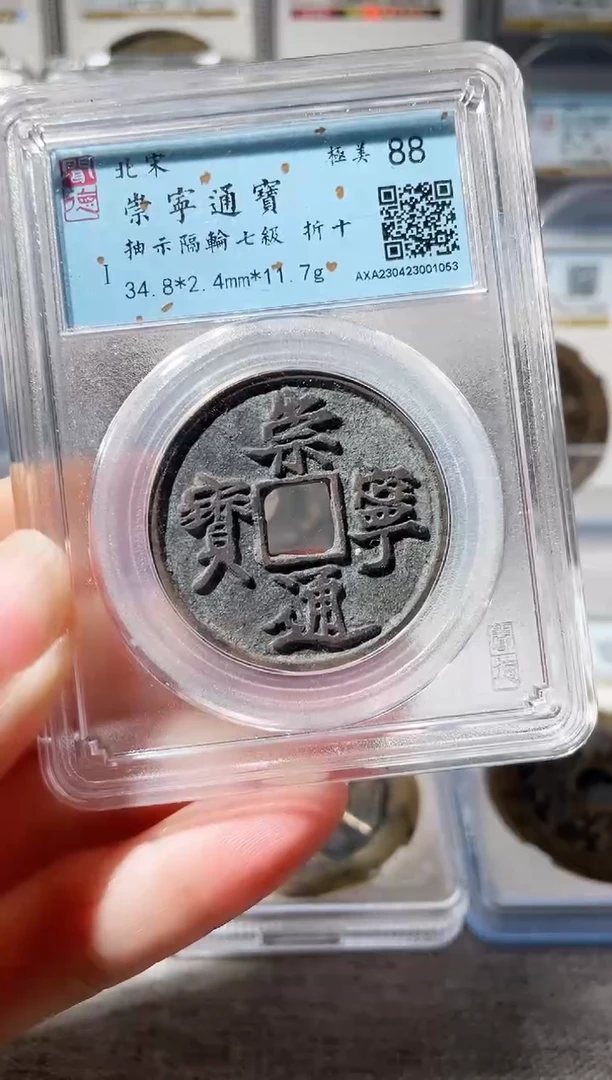 【闪购商品】铜3崇宁通宝抽示隔轮