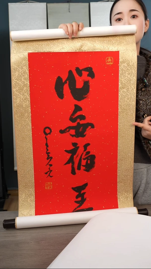 书法星y老师 心安福zhi 立轴