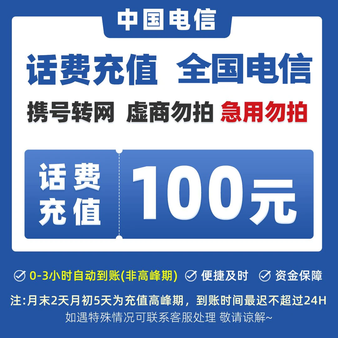 【达人专享】全国电信100元手机话费充值