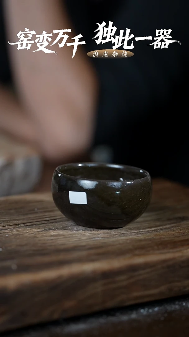浪鬼柴烧龙窑系列 杯 内有小窑渣（不划手）