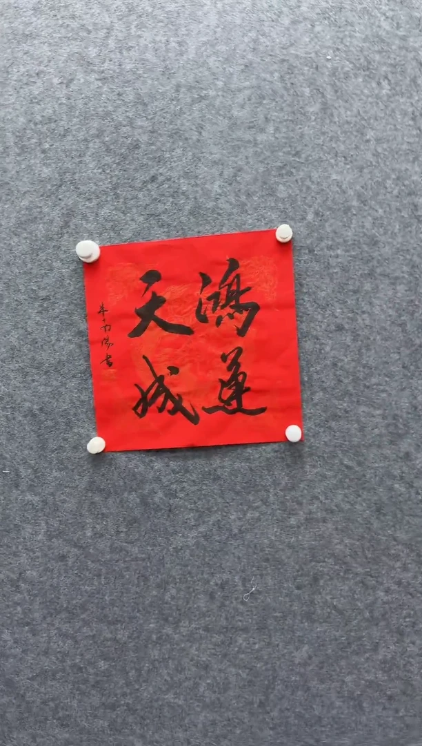 书法7-11-米老师1平尺书法作品