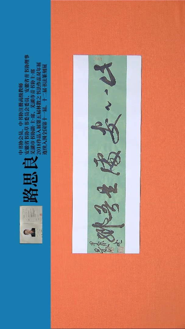 【闪购商品】书法书法作品路思良精品书法68*23