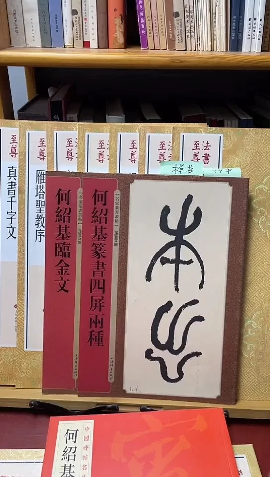 何绍基四屏两种，临金文（两本）