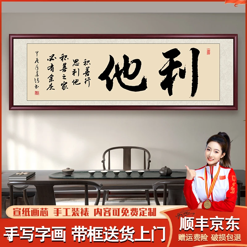 利他手写字画书法作品挂装裱墙带框书法定制办公室客厅背景墙挂画
