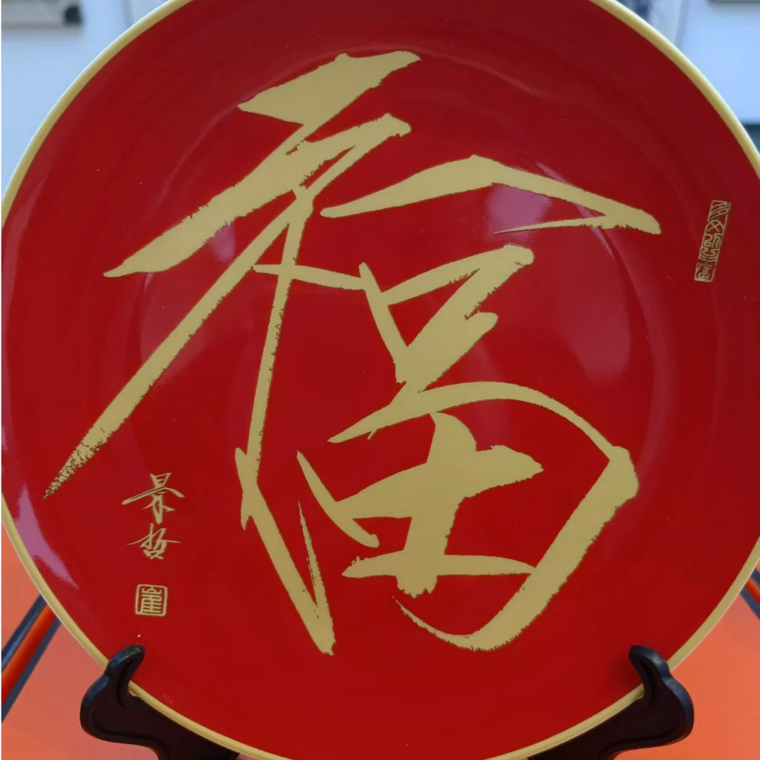 崔 景哲老师 珐琅彩瓷盘 福字