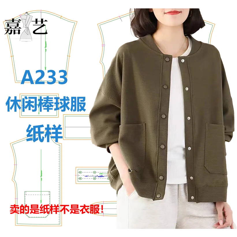 A233休闲棒球服纸样【是图纸不是衣服】时尚棒球服 长袖秋衣纸样