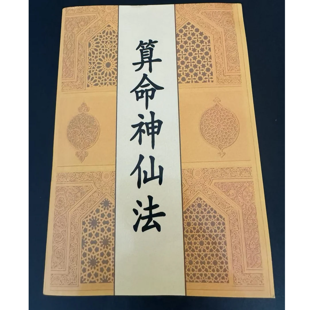 江湖秘本算命神仙法上下合订民间八字断法断命流年运气十神