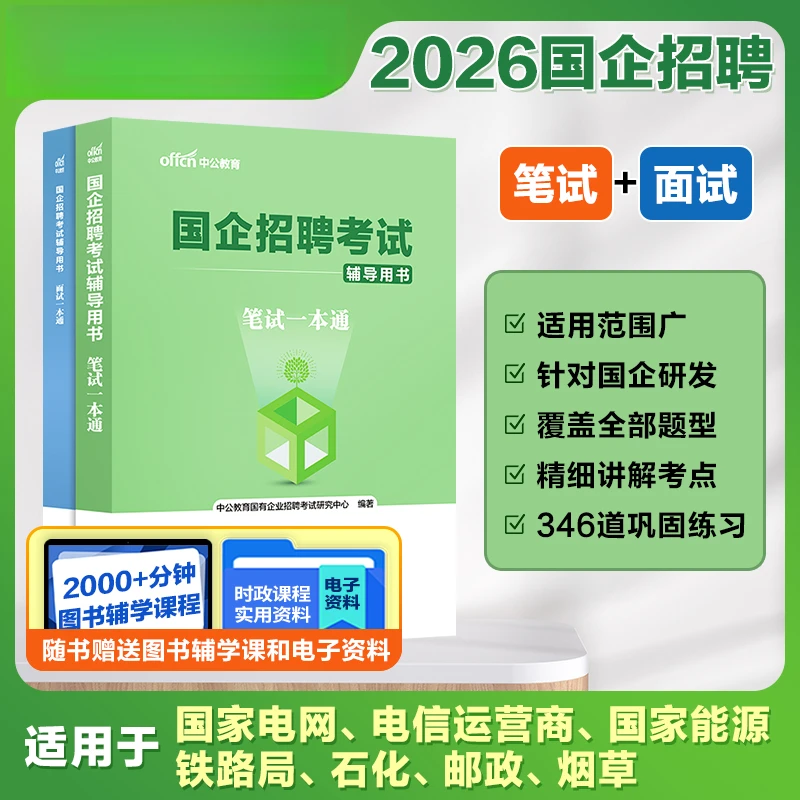 中公教育2026国企招聘考试一本通 面试教材结构化真题库基础知识