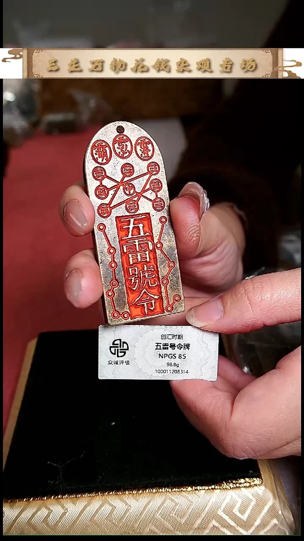 编号386五雷护卫牌（配脖挂）