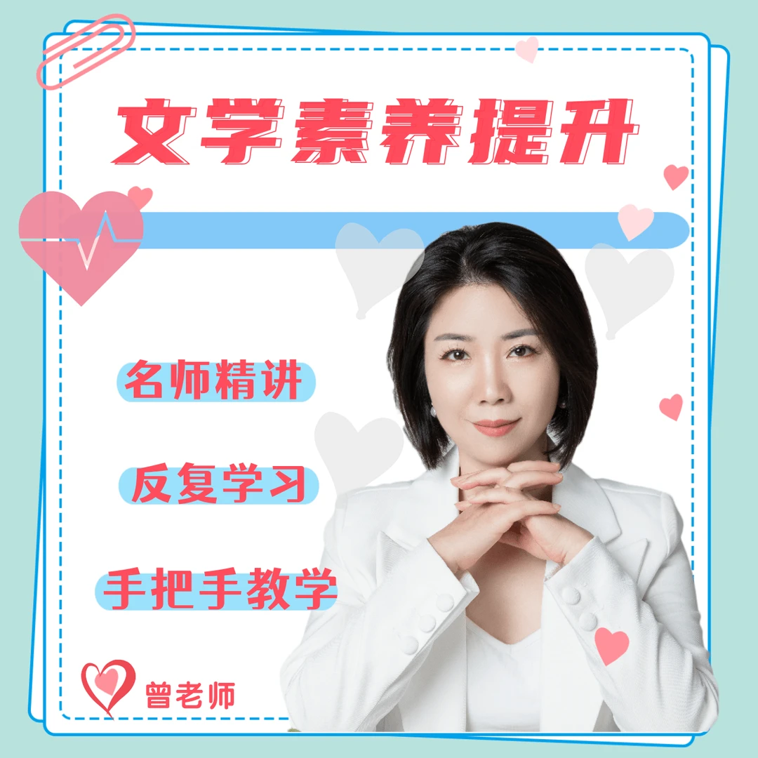 曾老师--文学素养全面提升课程（阅读）