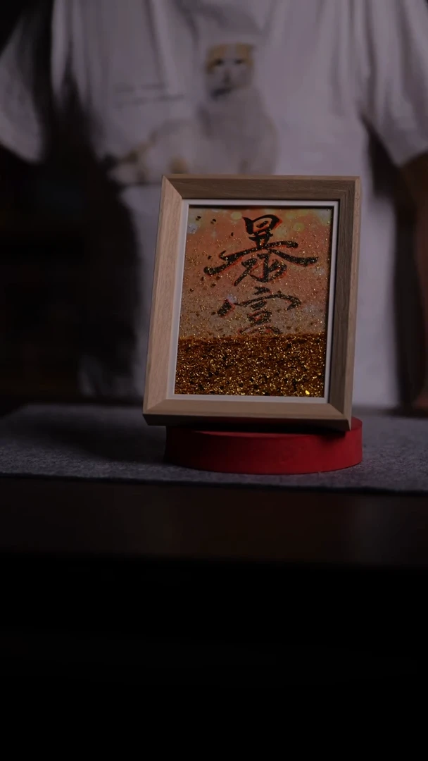 国画248-8寸 流沙 手写-    带灯