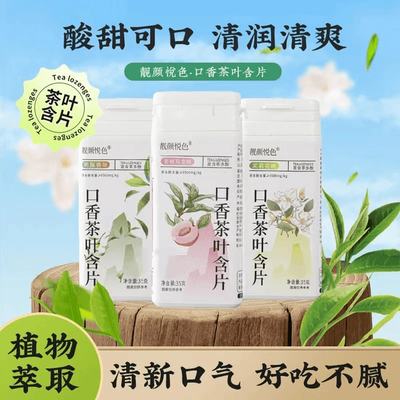 【清新好物】口香茶叶含片 清新含片 益生菌茶多酚清口糖