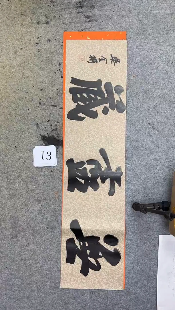 书法13四尺对开吴金彬书法