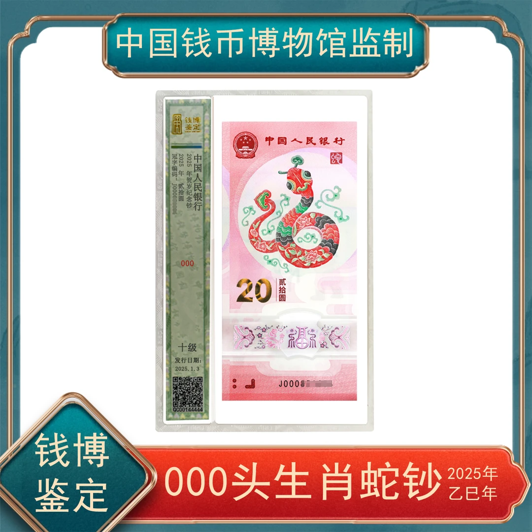 000蛇年纪念钞保真不挑号