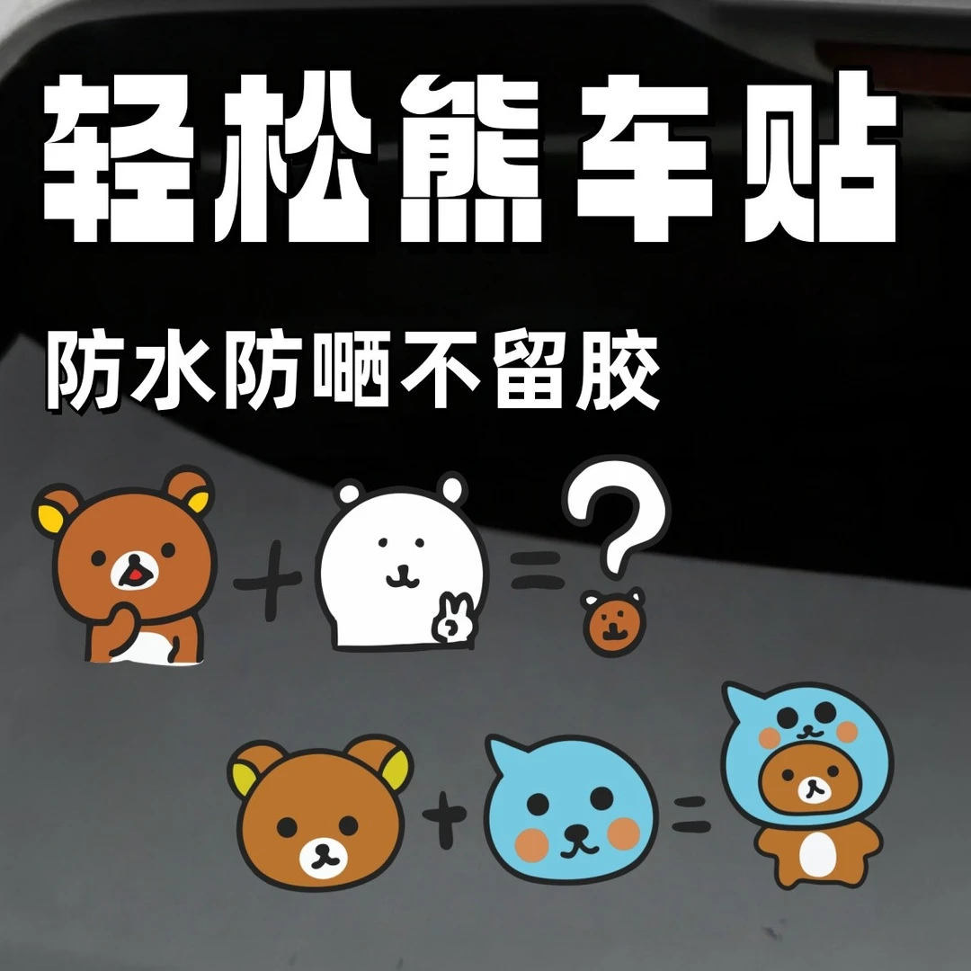 轻松熊车贴个性车贴汽车摩托车电动车车身玻璃不粘胶车贴