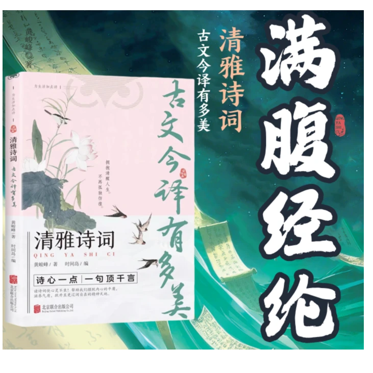 满腹经纶：清雅诗词 古文今译有多美白话文遇见古诗文舌灿莲花书籍