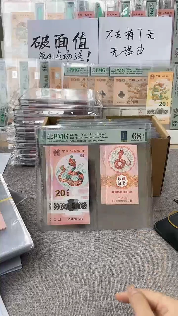 【闪购商品】塑料蛇钞币证J060000530PMG68