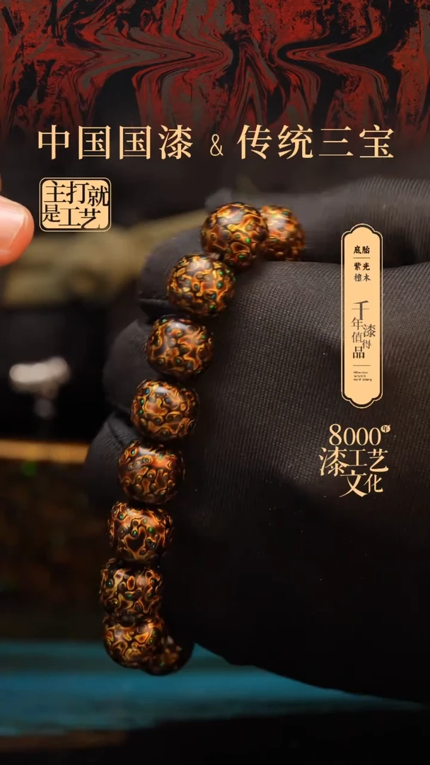 【闪购商品】闽越漆艺手串12*13mm*15颗+1颗