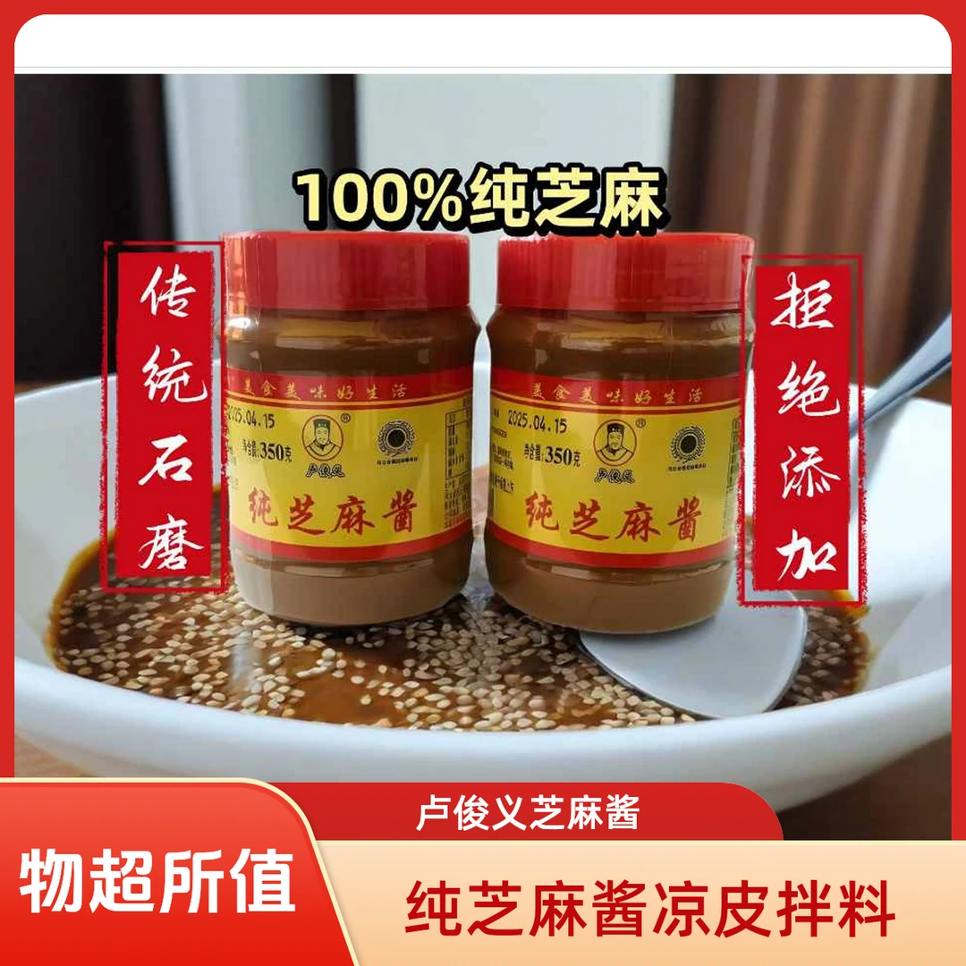 【卢俊义】纯芝麻酱传统石磨凉皮拌面麻辣烫火锅蘸料350g*2瓶装