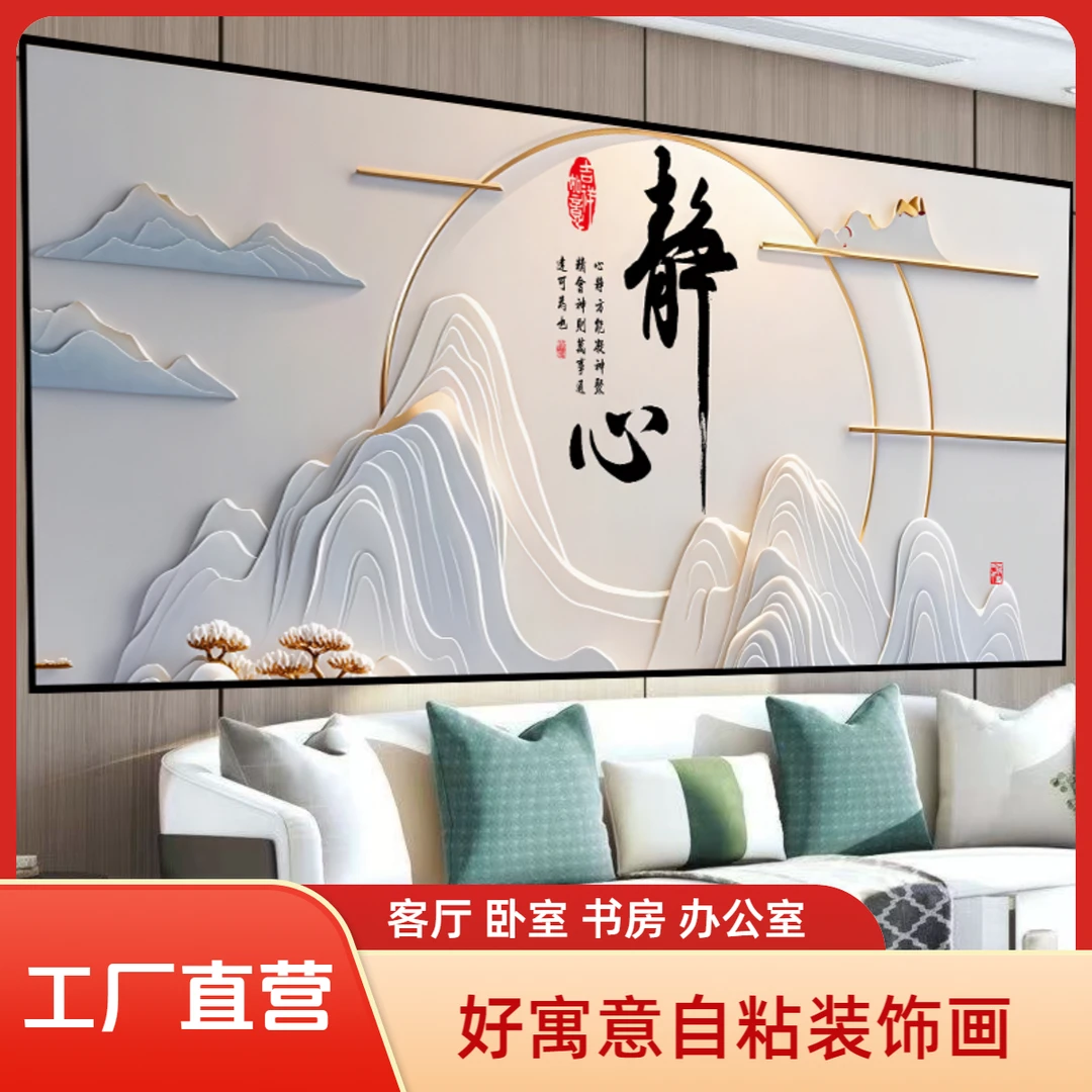 背靠金山静心自粘装饰画紫气东来床头沙发背景墙办公室高档自粘画