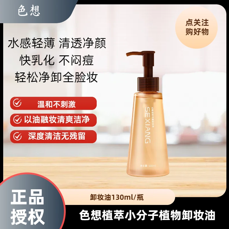 SEXIANG色想植萃小分子植物卸妆油净颜卸妆油温和不刺激