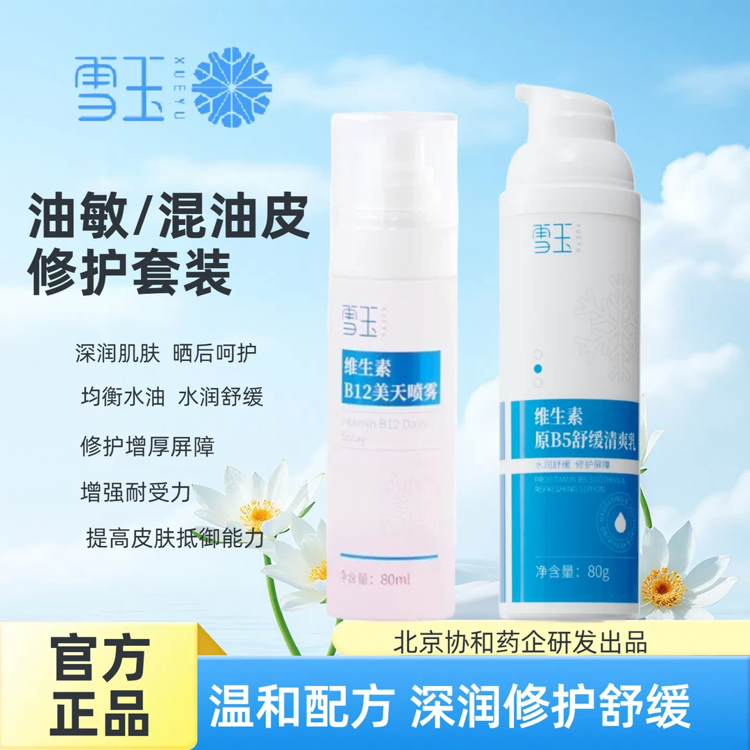 油敏/混油（维生素B12喷雾+B5乳液）保湿修护 舒缓维稳