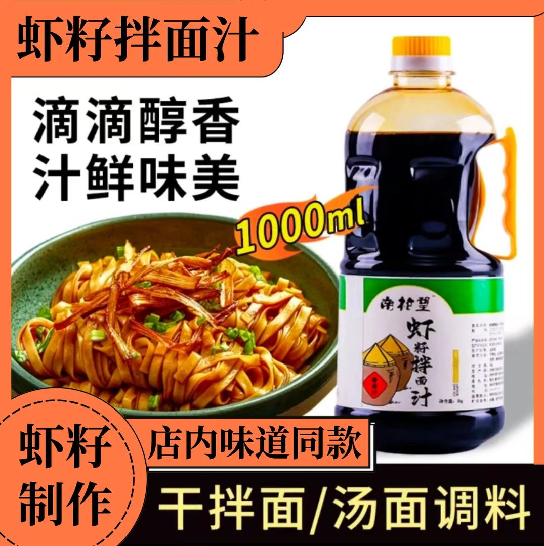 扬州特色干拌面阳春面专用虾籽拌面汁，1000ml/瓶面条专用酱油