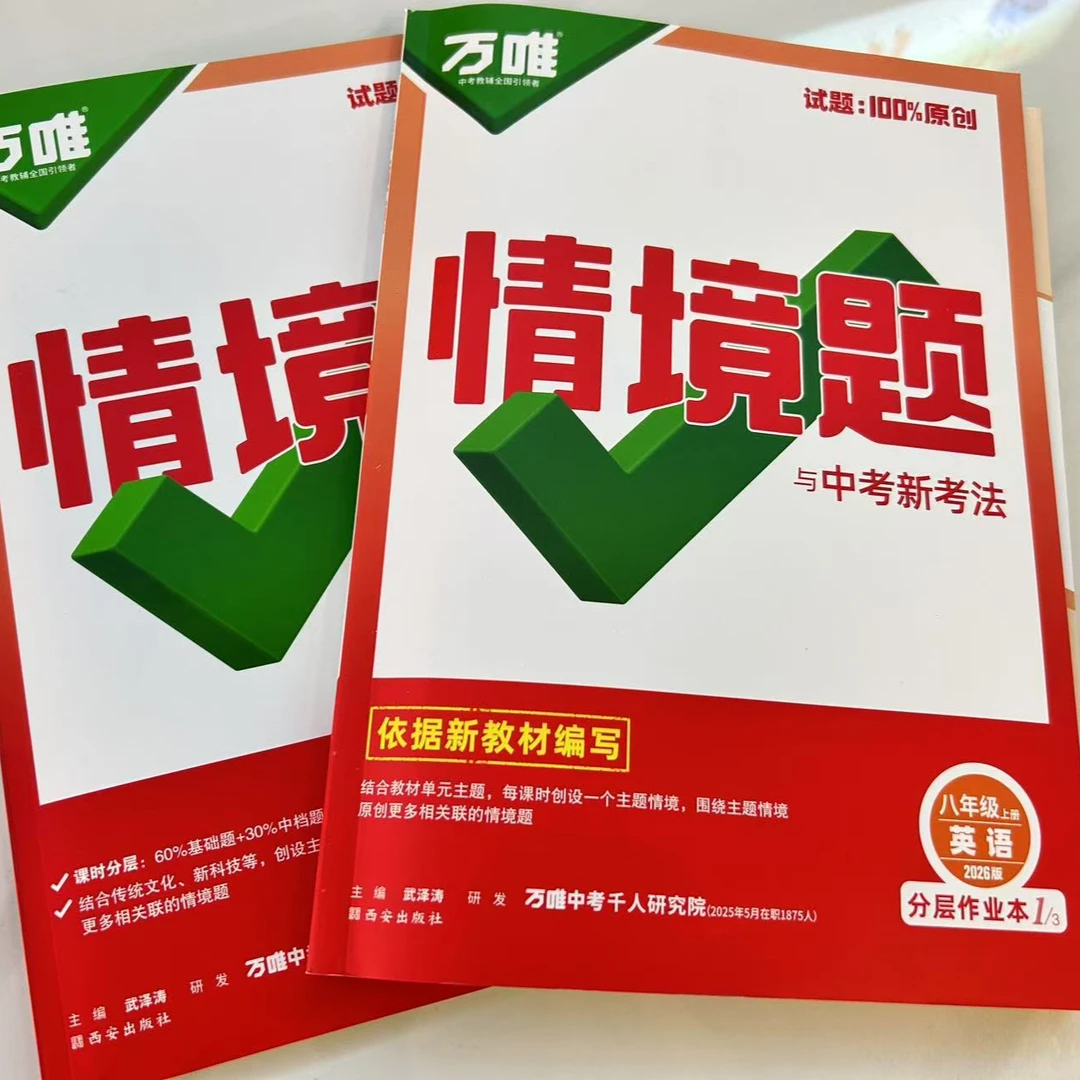 【新华正品】初中七八九年级语数英物化中考同步情境基础题练习册