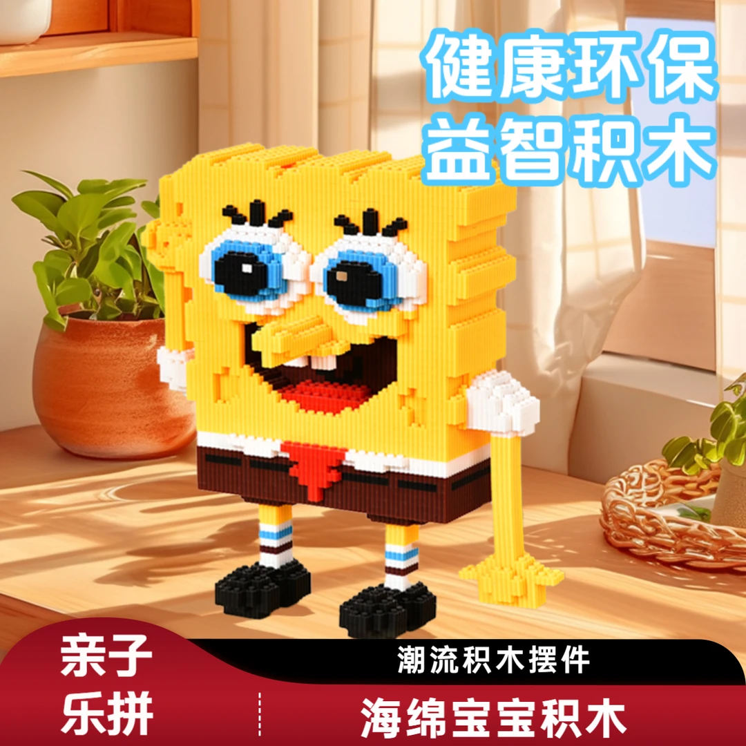 海绵宝宝积木儿童积木玩具益智颗粒拼接装玩具积木积木拼装