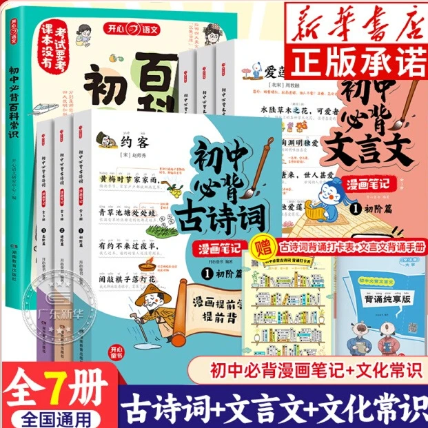 开心·初中生必背系列 必背古诗文+文言文+百科常识+文学文化常识