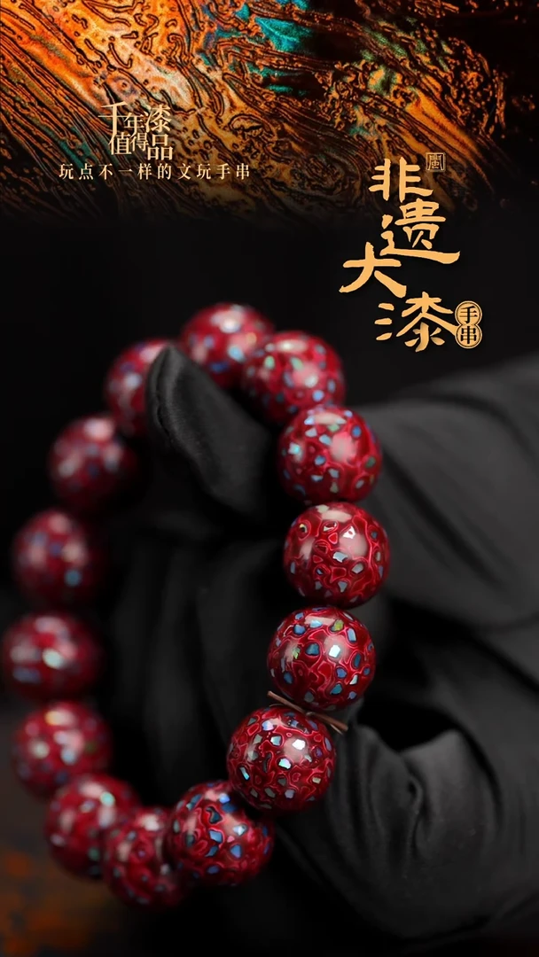 15mm 14颗闽越漆艺漆珠手串