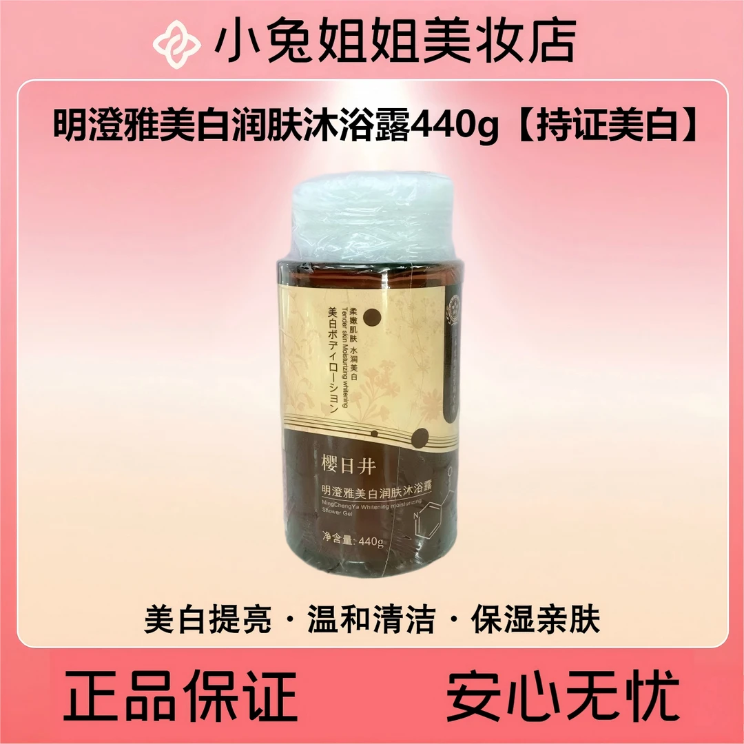 明澄雅美白润肤沐浴露440g【持证美白】保湿持久留香亮白肤色