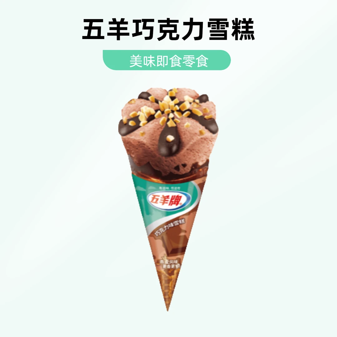 五羊牌巧克力味甜筒雪糕 73g