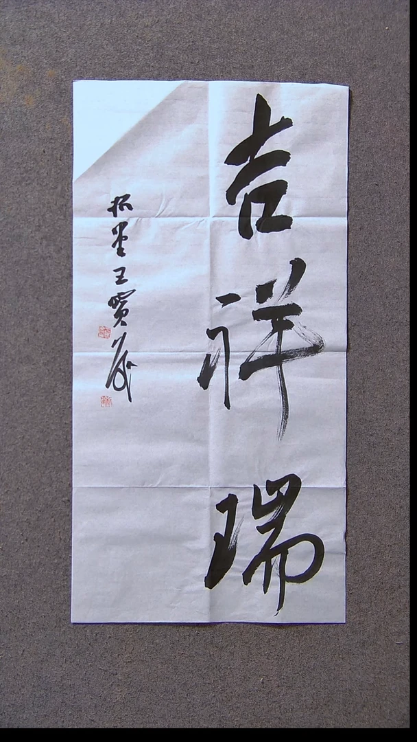 书法王保庆 河南 第三届兰亭69*34尺寸