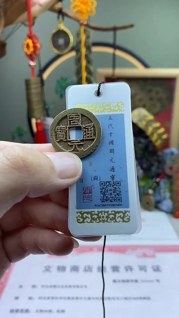 【闪购商品】铜周元通宝 保老保真