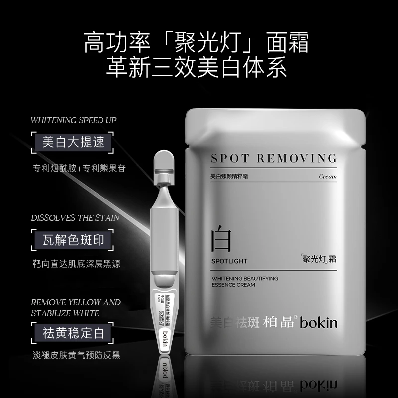 bokin美白臻颜精粹霜（到手30支）