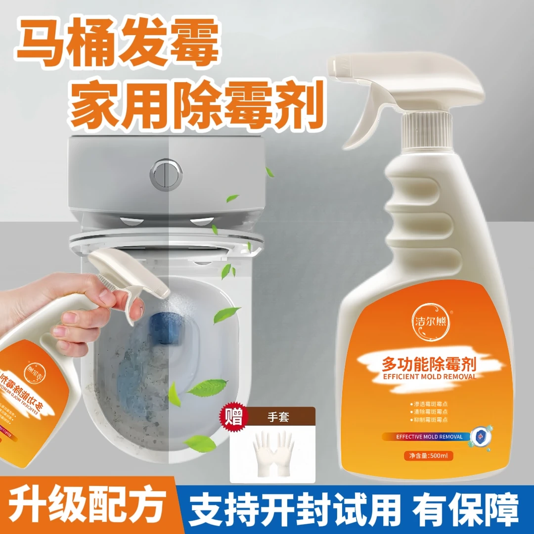 卫生间马桶盖去霉点霉斑清洁剂家用喷雾除霉剂浴室发霉清洗剂神器