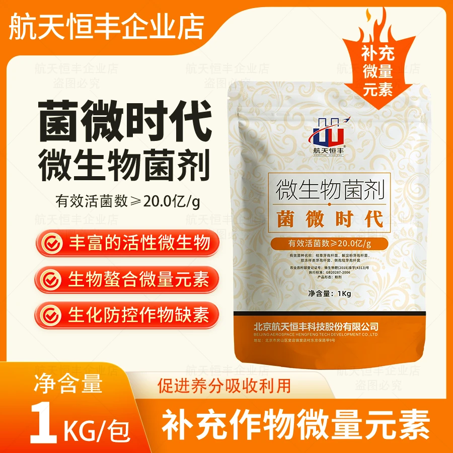 航天恒丰菌微时代20亿/克微生物菌剂生物螯合微量元素促进吸收