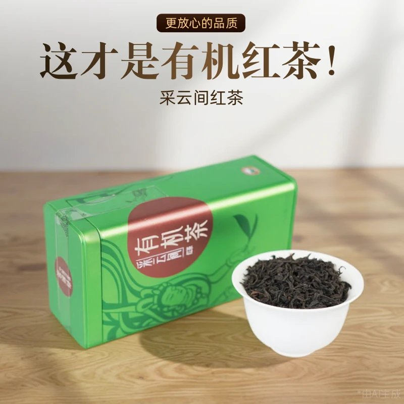 TRYAGAIN/采云间采云间有机红茶功夫红茶无农残花果香型茶叶店铺